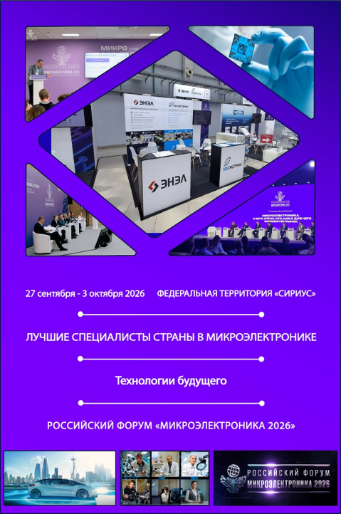 МИКРОЭЛЕКТРОНИКА 2026