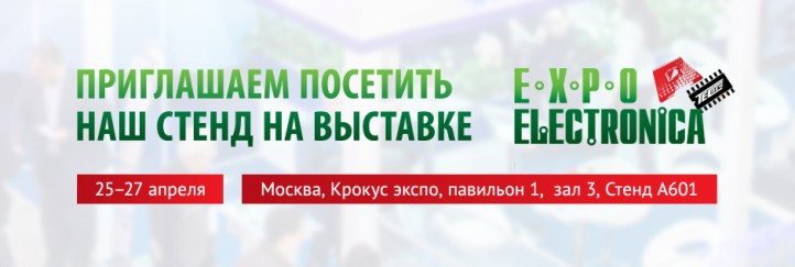 Приглашаем посетить наш стенд на выставке «ЭКСПОЭЛЕКТРОНИКА 2017»