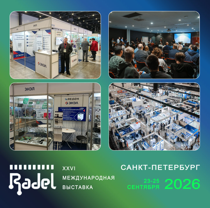 РАДЭЛ 2026